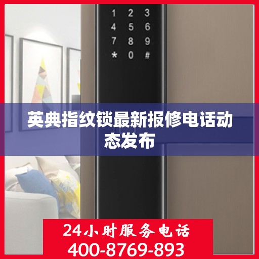 英典指纹锁最新报修电话动态发布