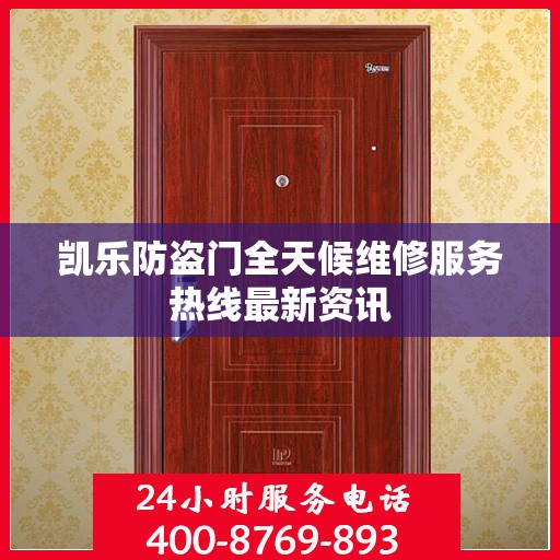 凯乐防盗门全天候维修服务热线最新资讯