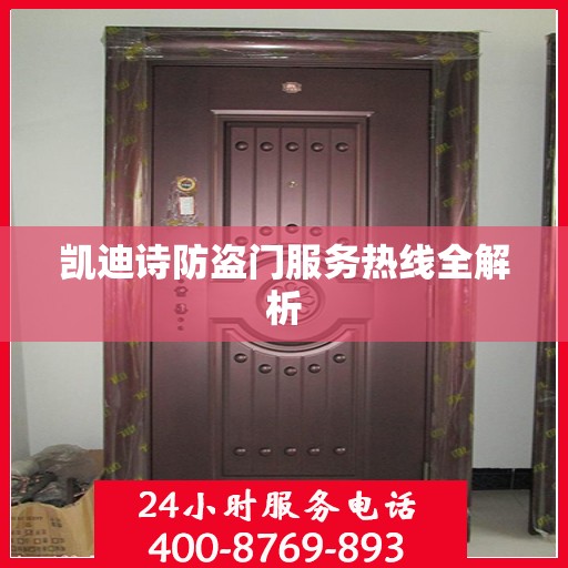 凯迪诗防盗门服务热线全解析
