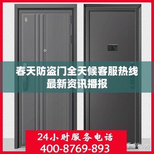 春天防盗门全天候客服热线最新资讯播报