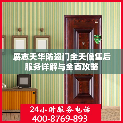 展志天华防盗门全天候售后服务详解与全面攻略