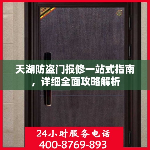 天湖防盗门报修一站式指南，详细全面攻略解析