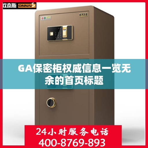 GA保密柜权威信息一览无余的首页标题
