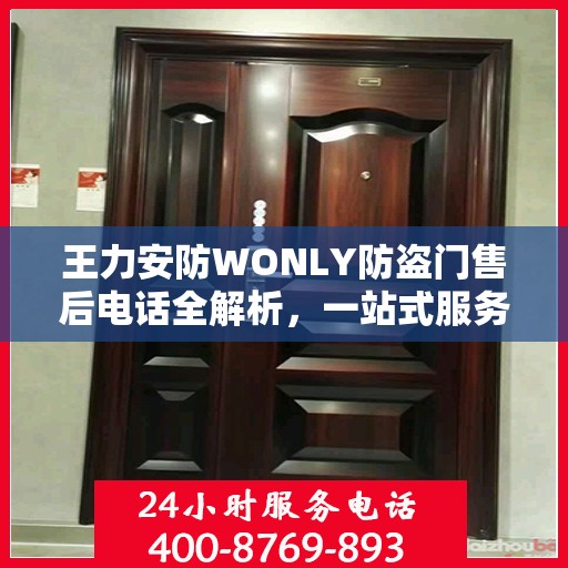 王力安防WONLY防盗门售后电话全解析，一站式服务，让您无忧购门！
