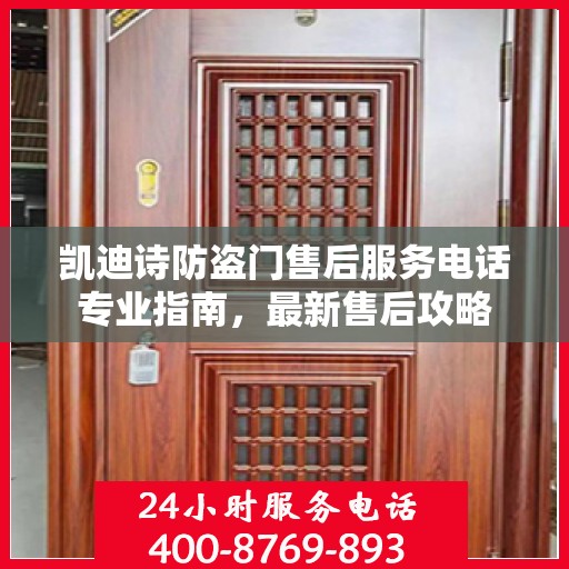 凯迪诗防盗门售后服务电话专业指南，最新售后攻略