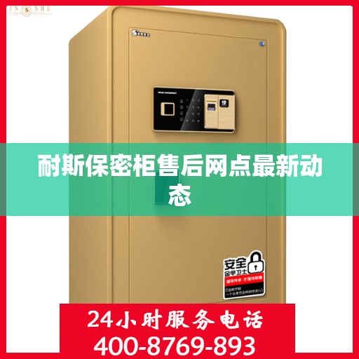 耐斯保密柜售后网点最新动态