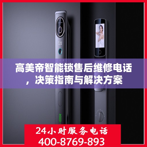 高美帝智能锁售后维修电话，决策指南与解决方案