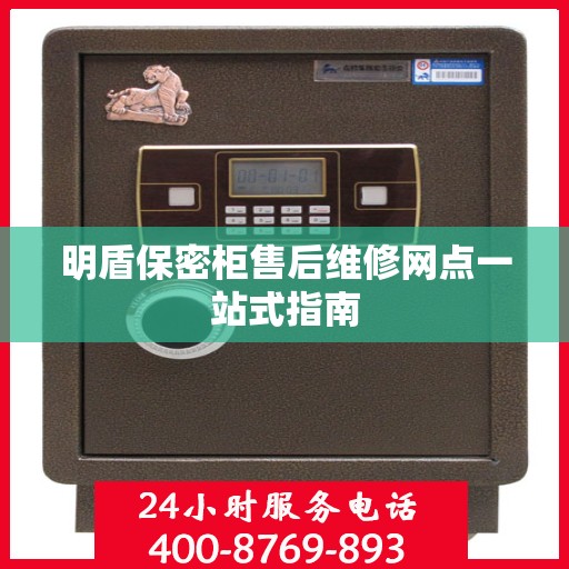 明盾保密柜售后维修网点一站式指南
