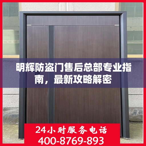明辉防盗门售后总部专业指南，最新攻略解密