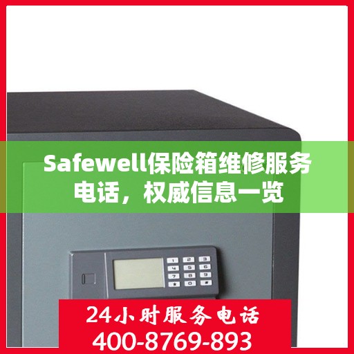 Safewell保险箱维修服务电话，权威信息一览