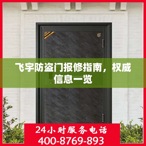 飞宇防盗门报修指南，权威信息一览