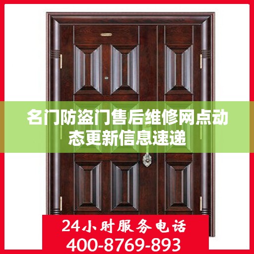 名门防盗门售后维修网点动态更新信息速递