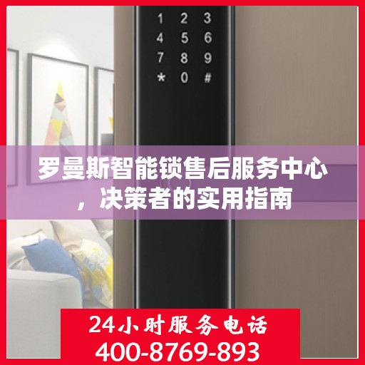 罗曼斯智能锁售后服务中心，决策者的实用指南