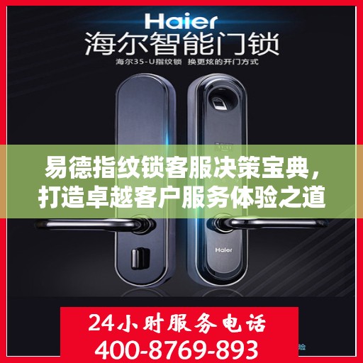 易德指纹锁客服决策宝典，打造卓越客户服务体验之道