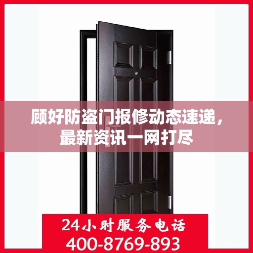 顾好防盗门报修动态速递，最新资讯一网打尽