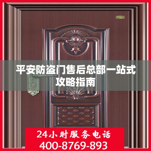 平安防盗门售后总部一站式攻略指南