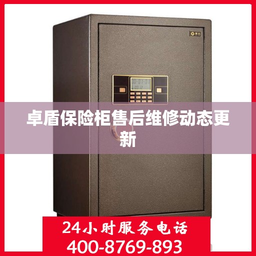 卓盾保险柜售后维修动态更新