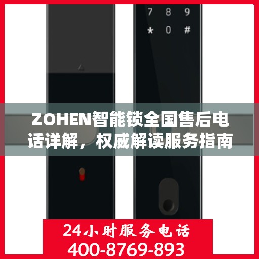 ZOHEN智能锁全国售后电话详解，权威解读服务指南