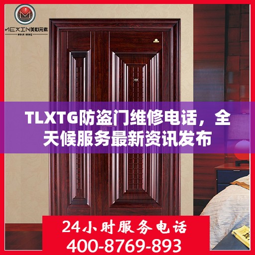 TLXTG防盗门维修电话，全天候服务最新资讯发布