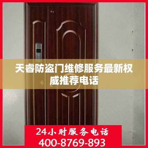 天睿防盗门维修服务最新权威推荐电话