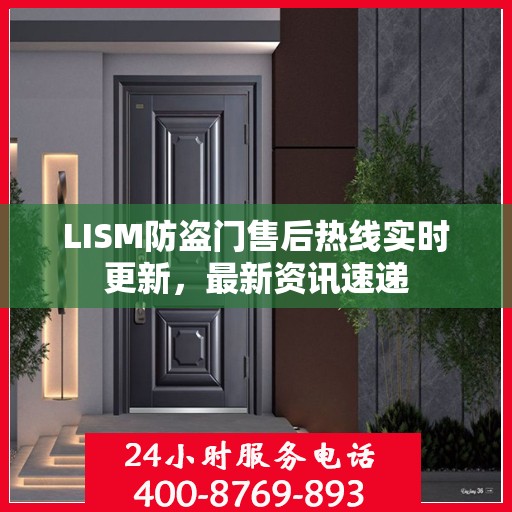LISM防盗门售后热线实时更新，最新资讯速递