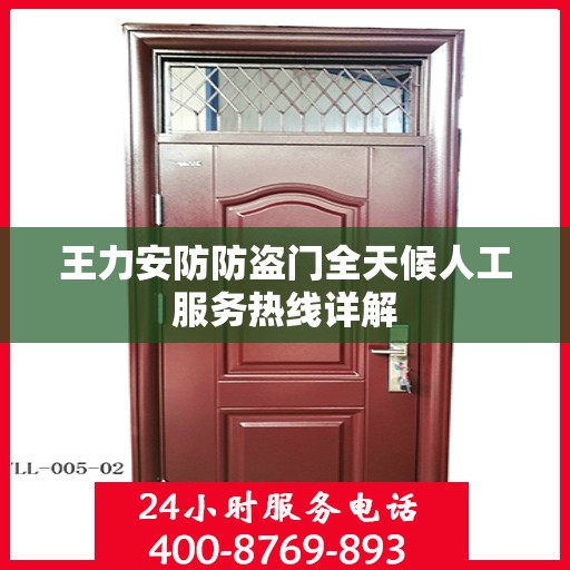 王力安防防盗门全天候人工服务热线详解