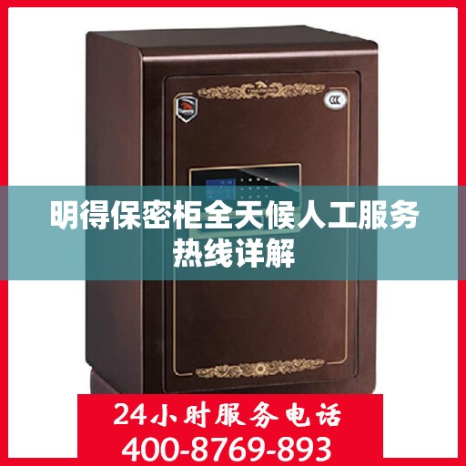 明得保密柜全天候人工服务热线详解