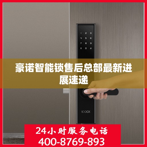 豪诺智能锁售后总部最新进展速递