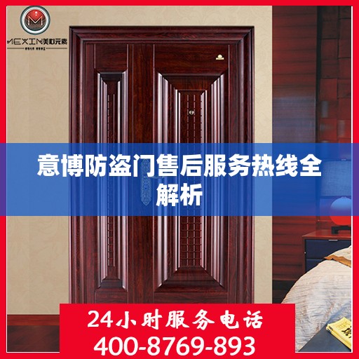 意博防盗门售后服务热线全解析