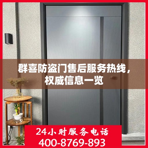 群喜防盗门售后服务热线，权威信息一览