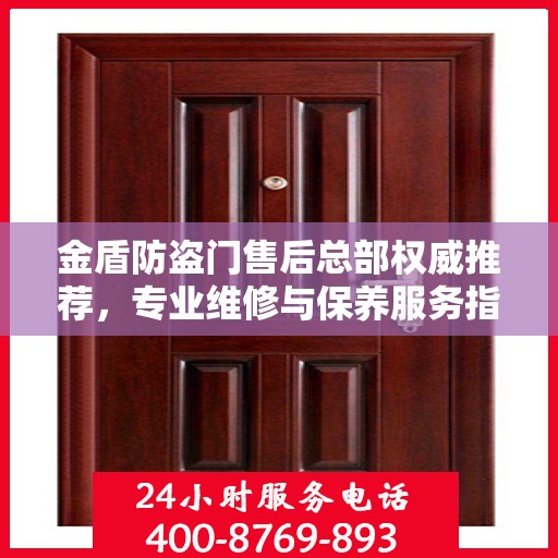金盾防盗门售后总部权威推荐，专业维修与保养服务指南