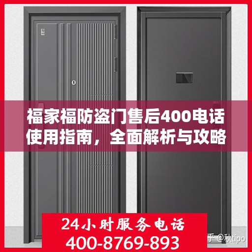 福家福防盗门售后400电话使用指南，全面解析与攻略