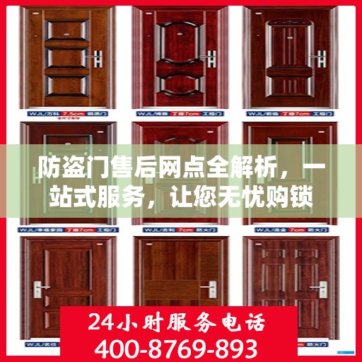 防盗门售后网点全解析，一站式服务，让您无忧购锁