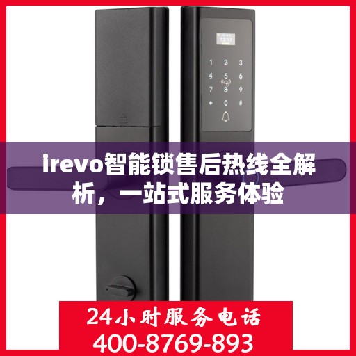 irevo智能锁售后热线全解析，一站式服务体验