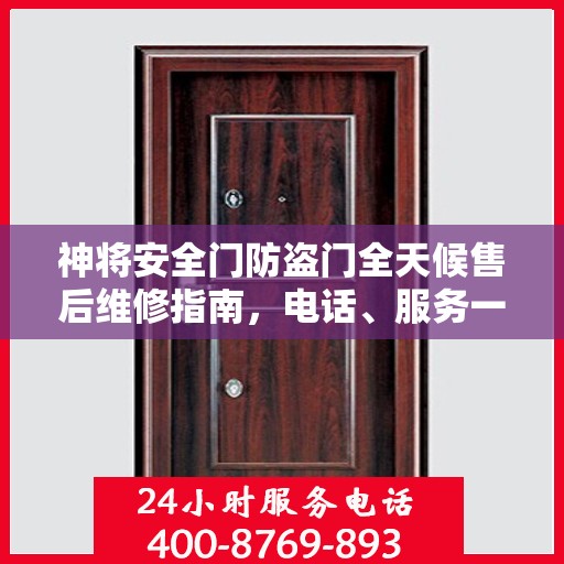 神将安全门防盗门全天候售后维修指南，电话、服务一应俱全