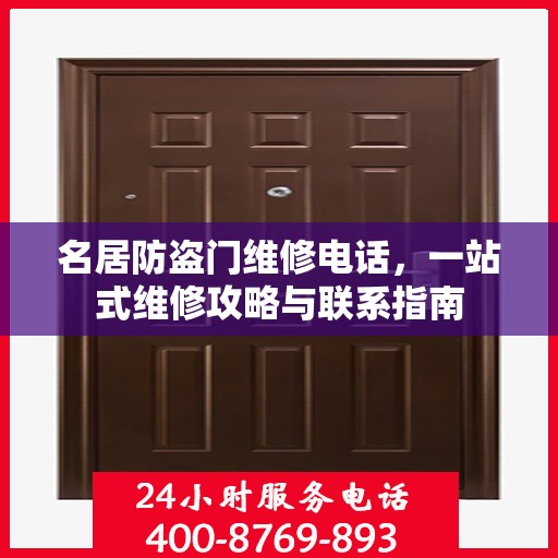 名居防盗门维修电话，一站式维修攻略与联系指南