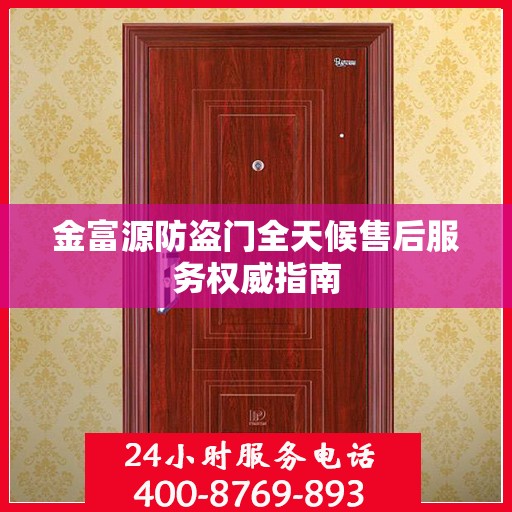 金富源防盗门全天候售后服务权威指南
