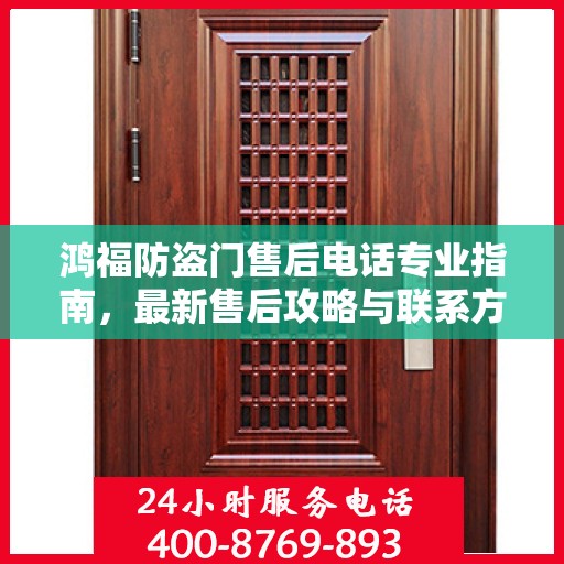 鸿福防盗门售后电话专业指南，最新售后攻略与联系方式