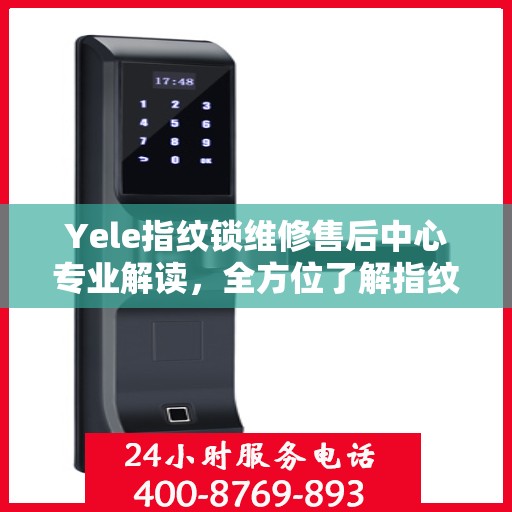 Yele指纹锁维修售后中心专业解读，全方位了解指纹锁维护与售后保障