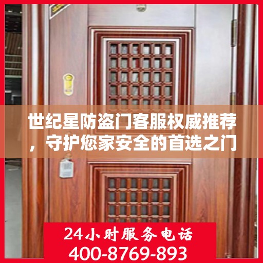 世纪星防盗门客服权威推荐，守护您家安全的首选之门