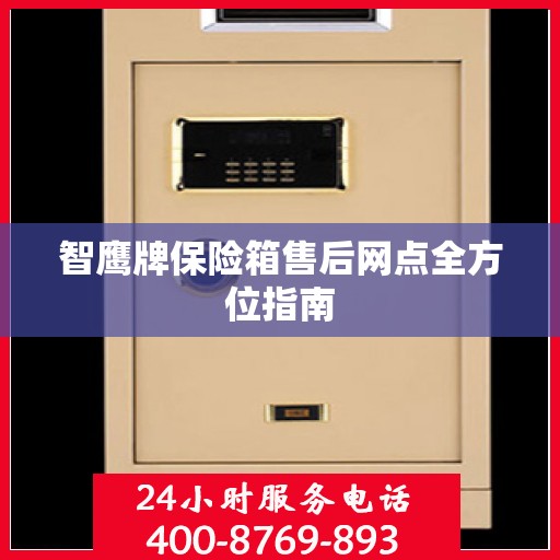 智鹰牌保险箱售后网点全方位指南