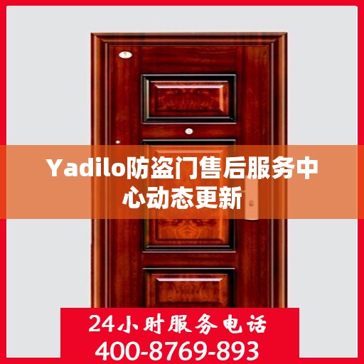 Yadilo防盗门售后服务中心动态更新