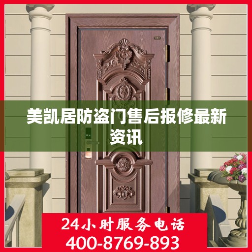 美凯居防盗门售后报修最新资讯