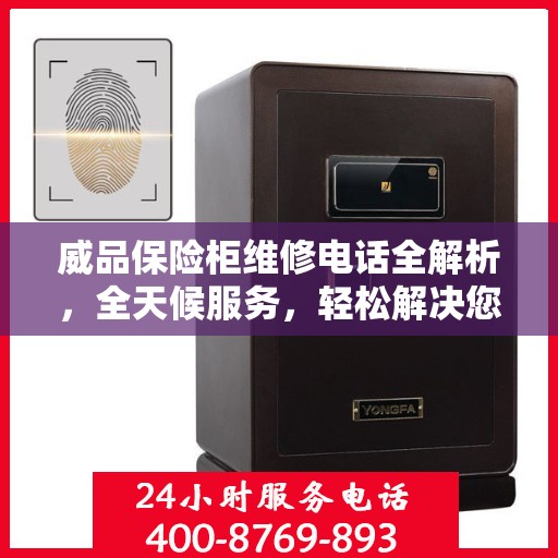 威品保险柜维修电话全解析，全天候服务，轻松解决您的保险柜问题