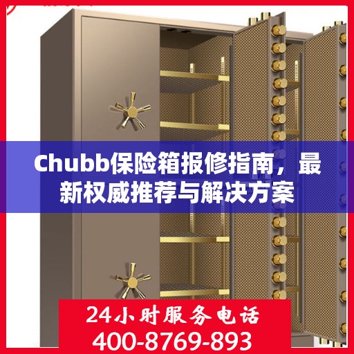 Chubb保险箱报修指南，最新权威推荐与解决方案