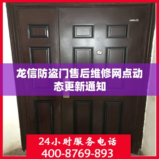 龙信防盗门售后维修网点动态更新通知