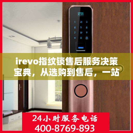 irevo指纹锁售后服务决策宝典，从选购到售后，一站式指南