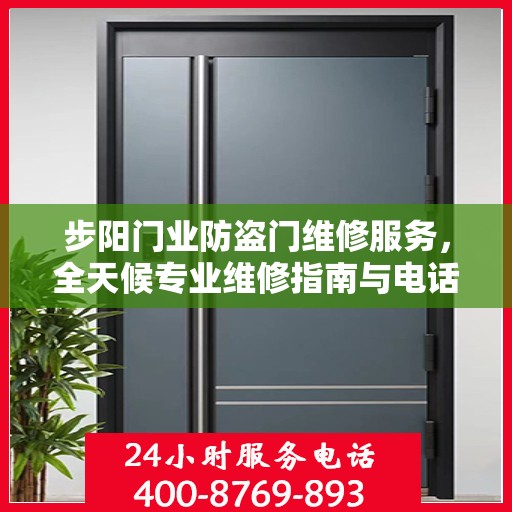 步阳门业防盗门维修服务，全天候专业维修指南与电话攻略