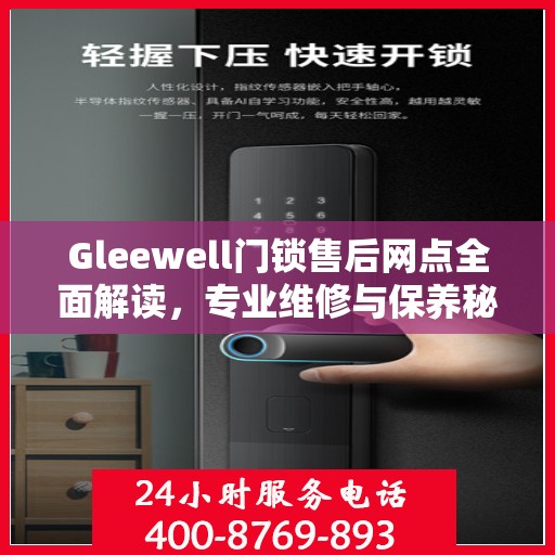 Gleewell门锁售后网点全面解读，专业维修与保养秘籍