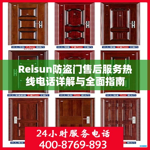 Reisun防盗门售后服务热线电话详解与全面指南
